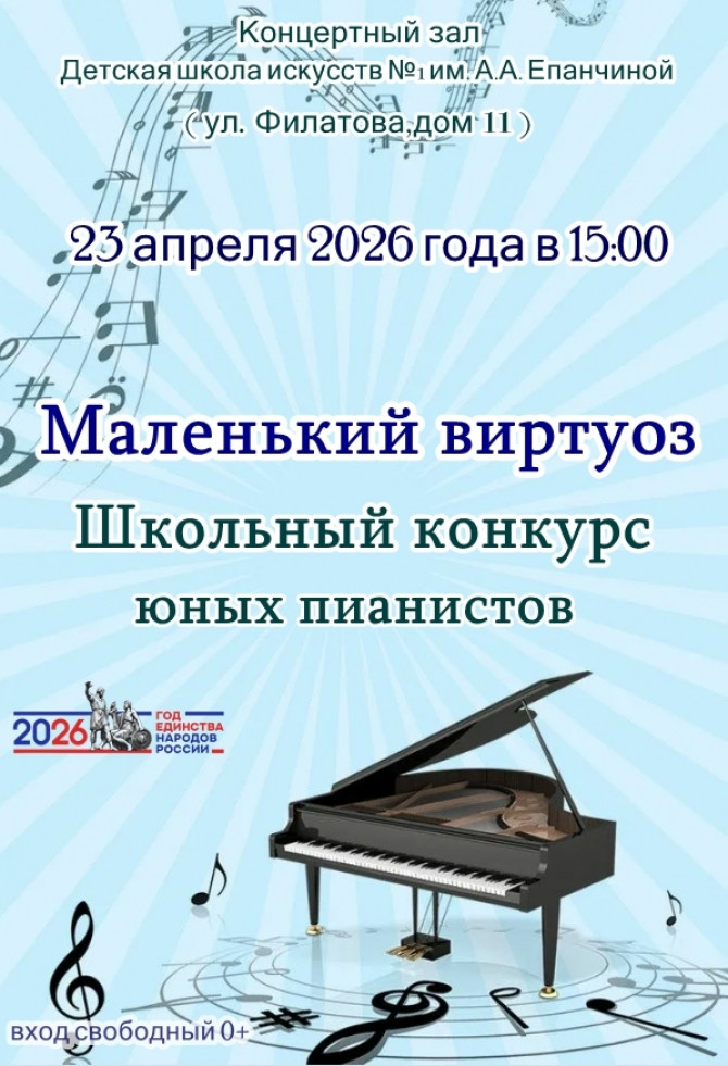 XVI конкурс юных пианистов ,,Маленький виртуоз,, (23 апреля 2026 г.)