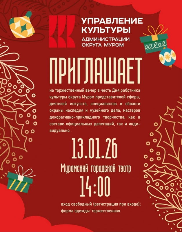 День работника культуры о. Муром