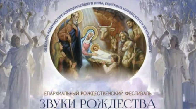 XII Епархиальный Рождественский фестиваль детского творчества ,,Звуки Рождества